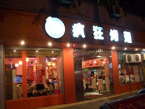 高昌bt烤翅店