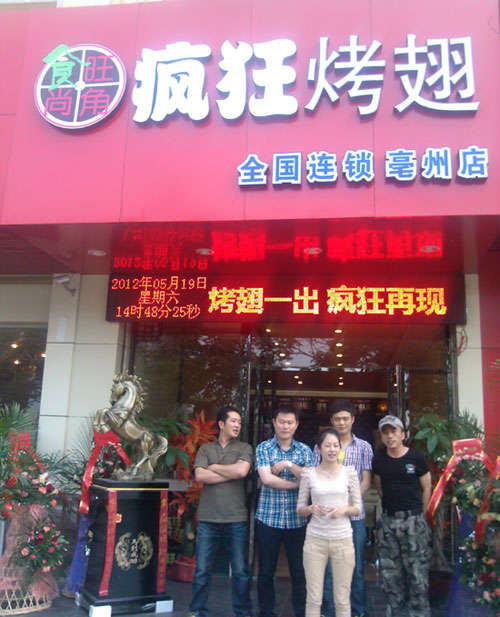 高昌烤翅店