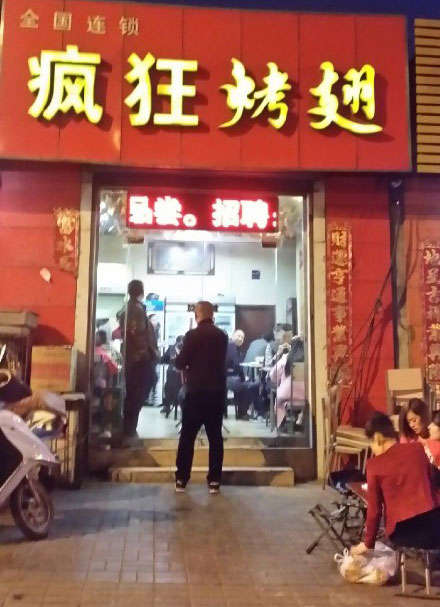 高昌烤鸡翅