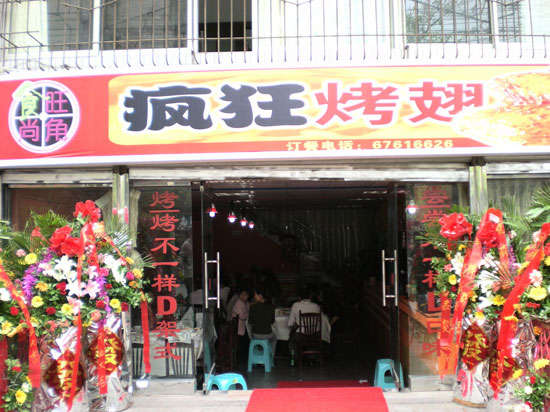 高昌烤鸡翅