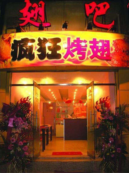 高昌烤翅