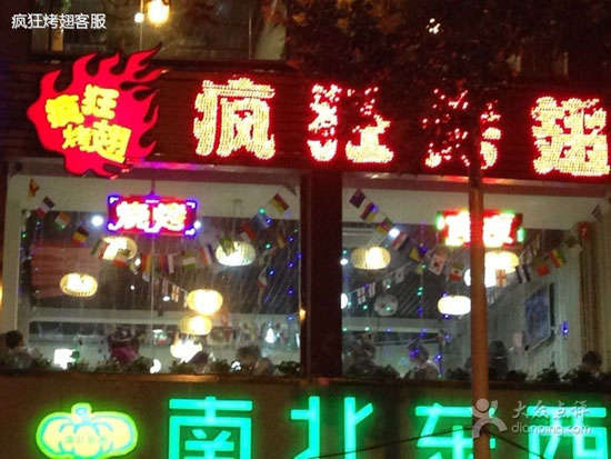 高昌变态烤翅