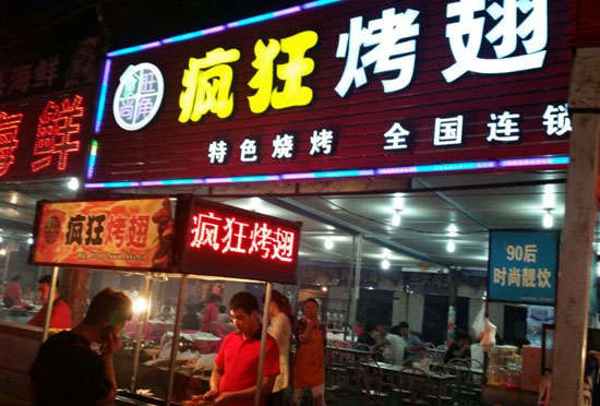 高昌bt烤翅店