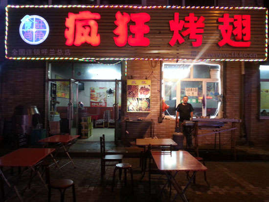 高昌疯狂烤翅