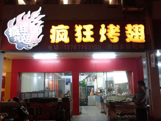 高昌烤翅培训